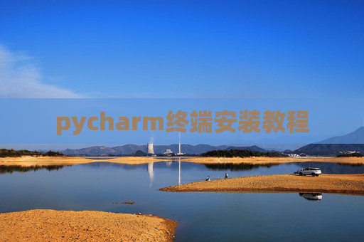 pycharm终端安装教程 pycharm终端安装教程